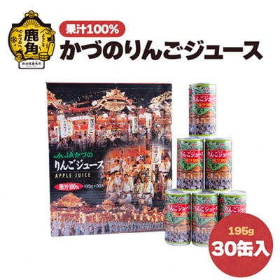 かづのりんごジュース 30缶入り【かづの観光物産公社】 