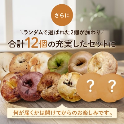 【CHABON】北海道産小麦100%のベーグル人気の12個セット