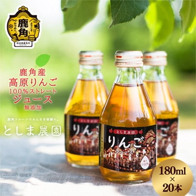 鹿角産 高原りんごジュース 180ml×20本【としま農園】