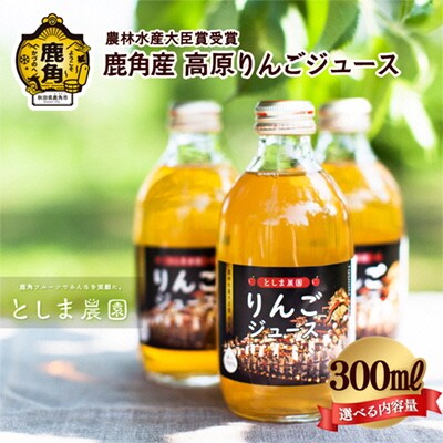 鹿角産 高原りんごジュース 300ml×12本【としま農園】