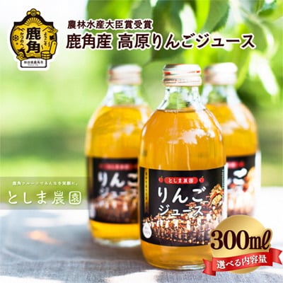 鹿角産 高原りんごジュース 300ml×20本【3ヶ月定期便】【としま農園】 
