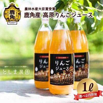 鹿角産 高原りんごジュース 1L×12本【3ヶ月定期便】【としま農園】 