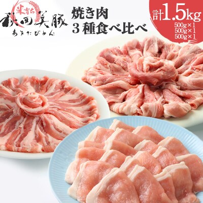 「あきた美豚」焼肉セット ロース・肩ロース・バラ 各500g|mmld-040101