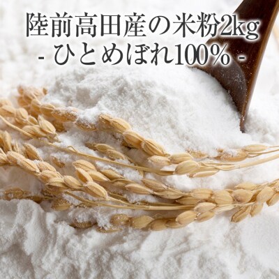 陸前高田市産 米粉2kg ひとめぼれ100% 使用