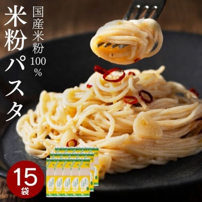 グルテンフリー ライスパスタ15袋 L2 米粉 G18-05