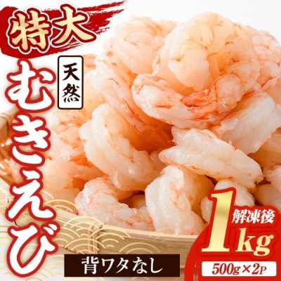 天然 特大 むきえび (計1kg・500g×2P)【116200200】【浜永水産】