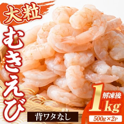 大粒 むきえび バナメイえび(計1kg・500g×2P)【116200300】【浜永水産】