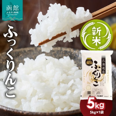 令和7年産 新米 北海道米 函館育ち「ふっくりんこ」5kg(5kg×1袋)_HD037-001