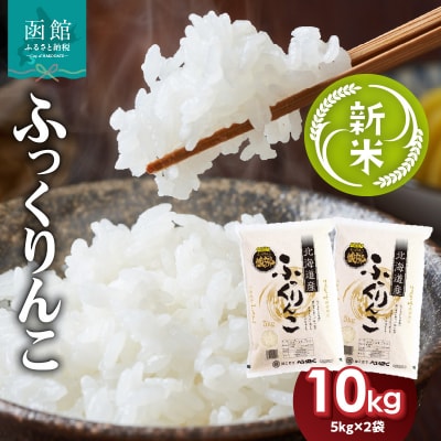 令和7年産 新米 北海道米 函館育ち「ふっくりんこ」10kg(5kg×2袋)_HD037-002