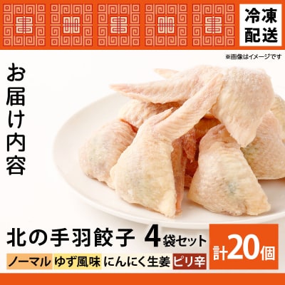 北海道産鶏肉を使った手羽先餃子20個セット(5個×4袋)≪配送地域限定≫
