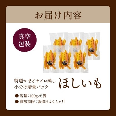 干しいも「特選かまどセイロ蒸し小分け増量パック」 100g×6袋(期間限定)