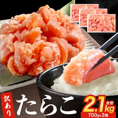訳あり たらこ 2.1kg (700g×3) 冷凍 規格外 不揃い 海鮮 魚介 タラコ 石巻応援
