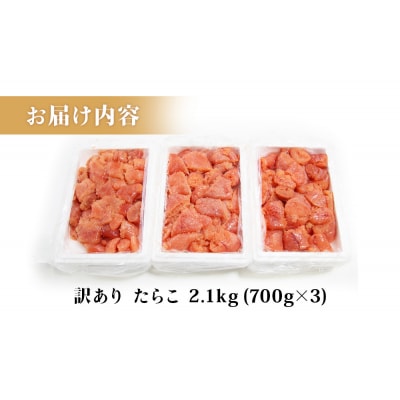 訳あり たらこ 2.1kg (700g×3) 冷凍 規格外 不揃い 海鮮 魚介 タラコ 石巻応援