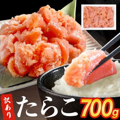 訳あり たらこ 700g ひと口サイズ 薄皮 プチプチ 魚卵 海鮮 冷凍 ご飯のお供 石巻応援
