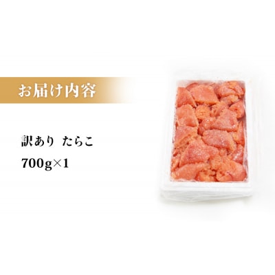 訳あり たらこ 700g ひと口サイズ 薄皮 プチプチ 魚卵 海鮮 冷凍 ご飯のお供 石巻応援