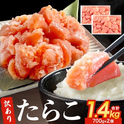 訳あり たらこ 1.4kg 700g×2 ひと口サイズ 薄皮 プチプチ 魚卵 海鮮 冷凍 石巻応援