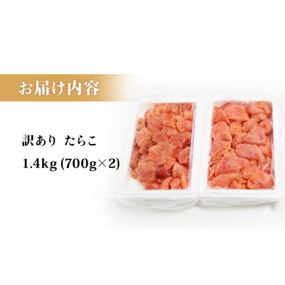 訳あり たらこ 1.4kg 700g×2 ひと口サイズ 薄皮 プチプチ 魚卵 海鮮 冷凍 石巻応援