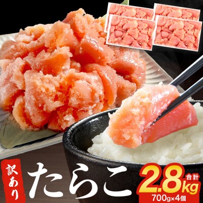 訳あり たらこ 2.8kg 700g×4 ひと口サイズ 薄皮 魚卵 冷凍 タラコ 小分け 石巻応援
