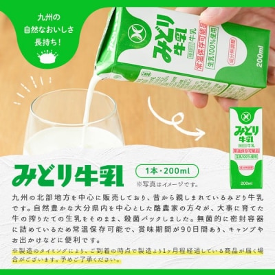 みどり牛乳(200ml×48本)ロングライフ【115700101】【九州乳業】