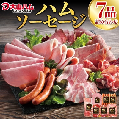 〈大山ハム〉ハム・ソーセージ7品詰め合わせ(DLG-402)
