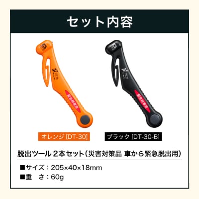 みんなで安心を共有!脱出ツール 2本セット (DT-30・DT-30-B)
