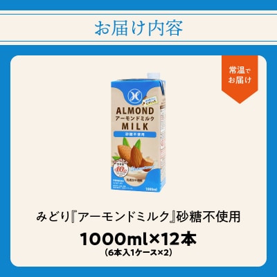 みどりアーモンドミルク 砂糖不使用 1000ml×6入×2ケース(計12本)_I07008