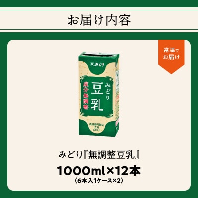 みどり豆乳 成分無調整 1000ml×6入×2ケース(計12本)_I07006