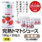 【定期便】完熟トマトジュース(加塩)190g×30缶×12ヶ月配送