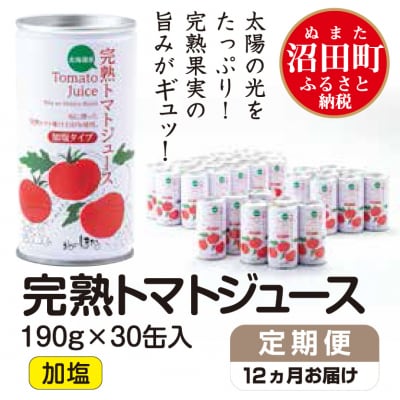 【定期便】完熟トマトジュース(加塩)190g×30缶×12ヶ月配送