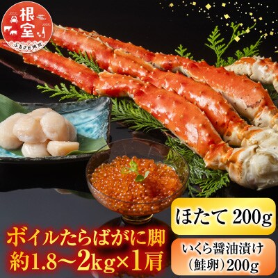 ボイルたらばがに脚約1.8～2kg×1肩、ほたて200g、いくら(鮭卵)200g D-11057