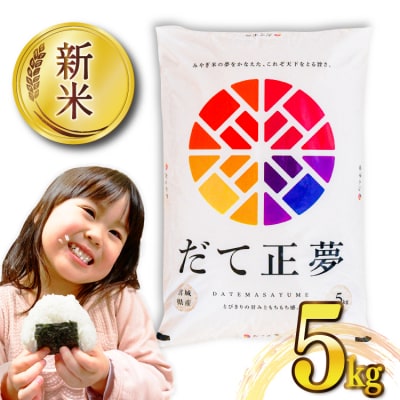 米 令和7年産 宮城県産 だて正夢 5kg 気仙沼米穀商業協同組合 20565768 ◎