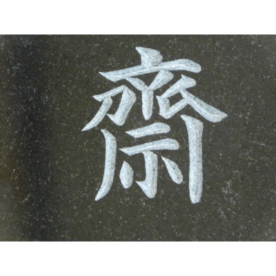 高級仕上げ 名入れ表札