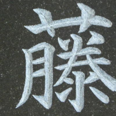 高級仕上げ 名入れ表札