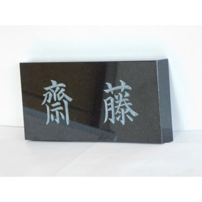 高級仕上げ 名入れ表札