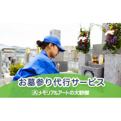 お墓参り代行サービス