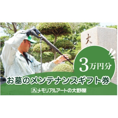 お墓のメンテナンスギフト券　30,000円分