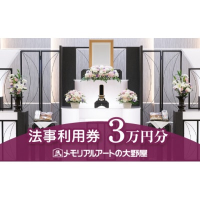 法事利用券　30,000円分