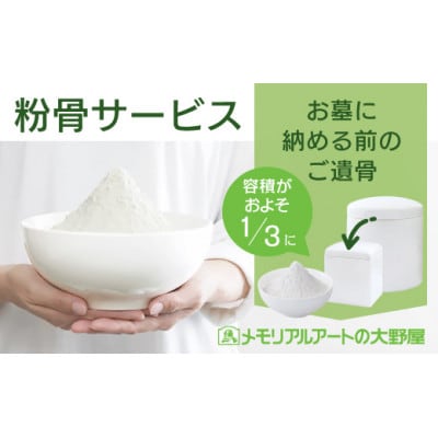 粉骨サービス(お墓に納める前の遺骨)