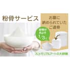 粉骨サービス(お墓に納められていた遺骨)