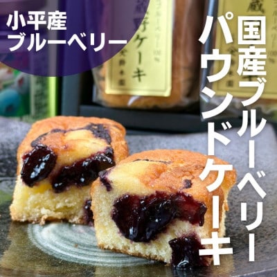 丸ポスト茶と小平産ブルーベリー使用武蔵野ケーキ詰合せ　狭山茶問屋鈴木園(コダイラブランド認定品)