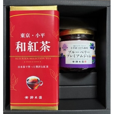 和紅茶(カートン)・小平産ブルーベリージャムのセット狭山茶問屋鈴木園(コダイラブランド認定品)