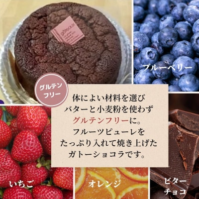 濃厚ガトーショコラ 8個【グルテンフリー・小麦粉バター不使用】芳醇なフルーツ香る贅沢な味わい