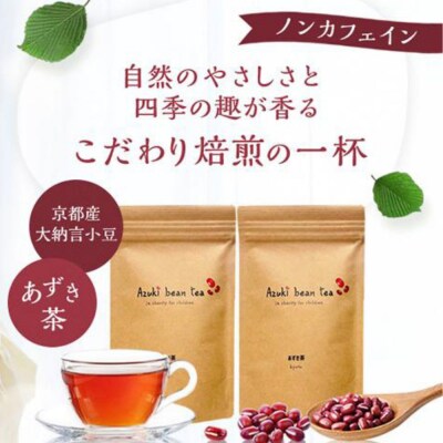 【緑のゆうき】購入で社会貢献 京都産大納言あずき茶 2袋(ティーバッグ)