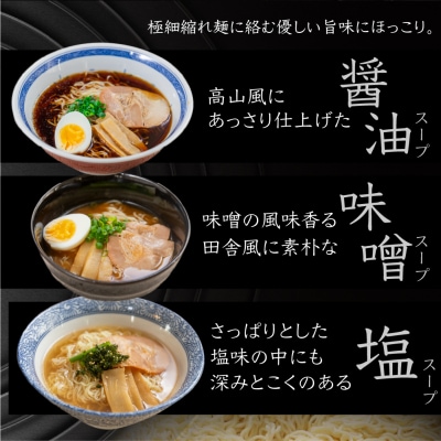 【訳あり】簡易包装 飛騨高山らーめん3味セット 12食(醤油、味噌、塩)【丸中製麺所】【29-5】