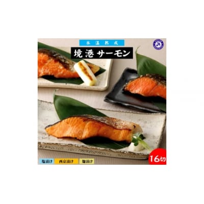 〈山陰大松〉3種の味わい境港サーモン詰合せB　16切【髙島屋選定品】