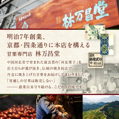 【林万昌堂】焼き上がり直後発送!袋入り大甘栗　900g