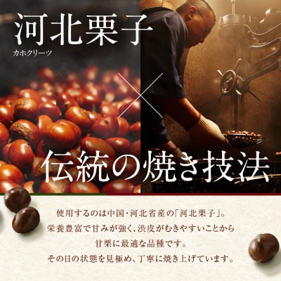 【林万昌堂】焼き上がり直後発送!袋入り大甘栗　900g