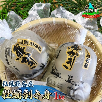 仙鳳趾産　牡蠣剥き身(1kg)<2024年7月～10月発送>