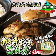 ＜北海道 仙鳳趾産＞牡蠣(かき)と昆布の佃煮です。その名も「かきくけこんぶ」150g&times;4パック