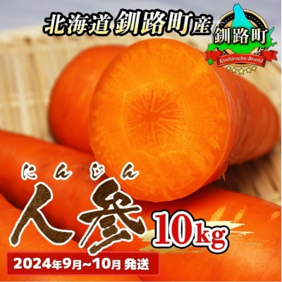 <北海道 釧路町産>人参(にんじん)10kg <2024年9月～10月発送>